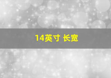 14英寸 长宽